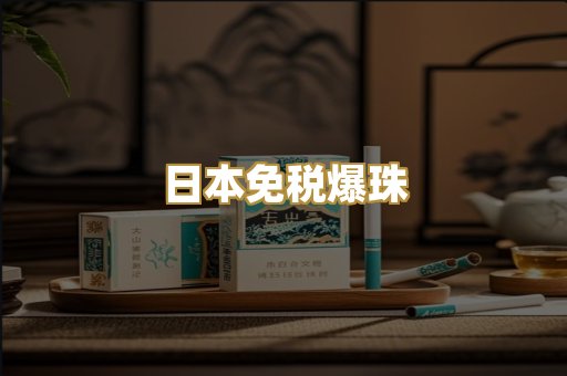 日本免税爆珠
