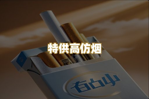 特供高仿烟