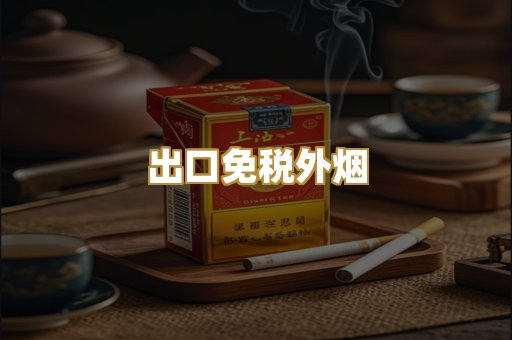 出口免税外烟